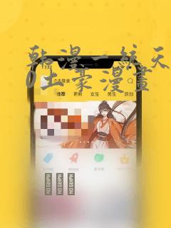 韩漫一统天下80土豪漫画：结局+番外