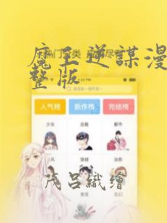 魔王逆谋漫画完整版：结局+番外