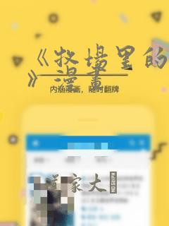 《牧场里的奶牛》漫画：结局+番外