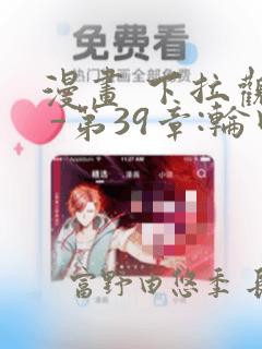 漫画 下拉观看 -第39章:轮回(大结局)章节更新