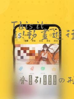 This it is!动画进行 东云次郎：结局+番外