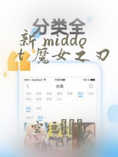 新 middot 魔女之刃：结局+番外