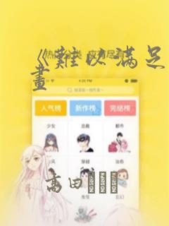 《难以满足》漫画