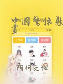 中国惊悚悬疑漫画：结局+番外