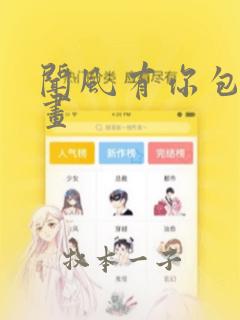 闻风有你包子漫画：结局+番外