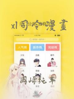 xl司令漫画