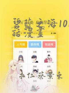 碧蓝之海101话漫画