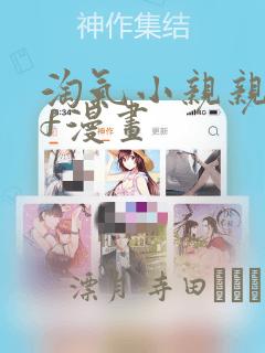 淘气小亲亲pdf漫画