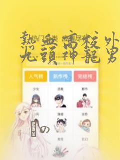 热血高校外传 九头神龙男外传