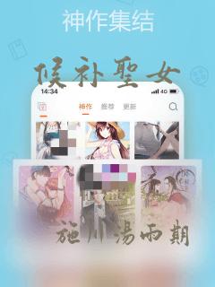 候补圣女