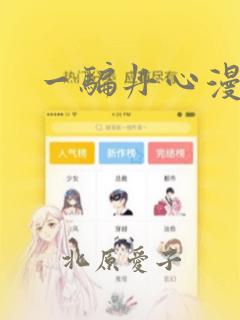 一骗丹心漫画