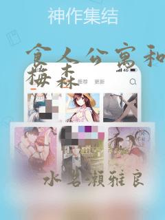 食人公寓和房东梅森