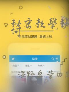 秘密教学动漫如何：结局+番外