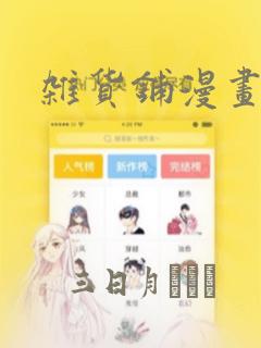 杂货铺漫画