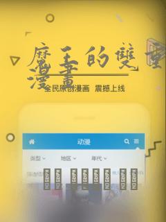 魔王的双重生活漫画：结局+番外