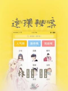 连环秘案