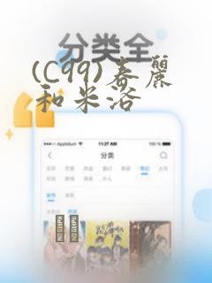 (C99)春丽和米浴：结局+番外