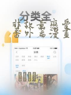 非故意恋爱东熙番外篇漫画：结局+番外
