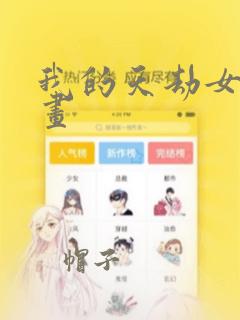 我的天劫女友漫画