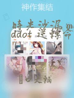 时光沙漏 middot 逆转命运的少女：结局+番外