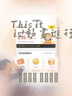 This it is!动画进行 东云次郎