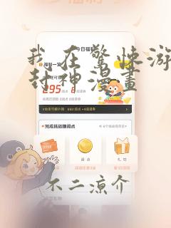 我在惊悚游戏里封神漫画：结局+番外