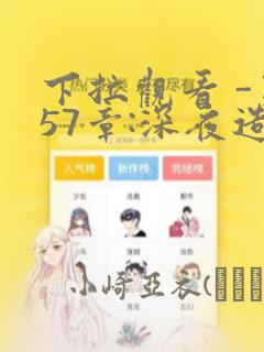 下拉观看 -第57章:深夜造访章节更新 - 色彩漫画网