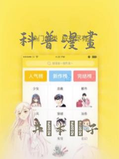 科普漫画：结局+番外