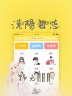 汉阳日志：结局+番外