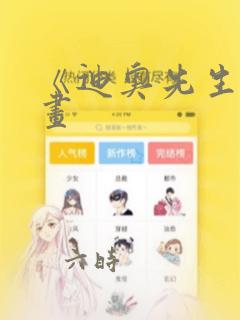 《迪奥先生》漫画