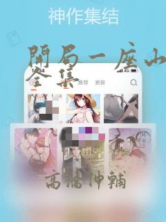 开局一座山漫画全集