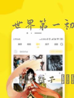 世界第一初恋：结局+番外