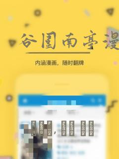 谷围南亭漫画