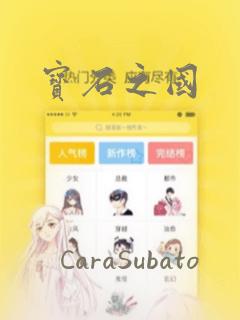 嗜谎之神漫画全集免费阅读