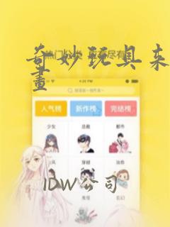 妖神记漫画奇妙漫画