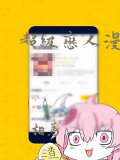 超级恋人漫画