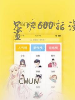 兄坑600话漫画