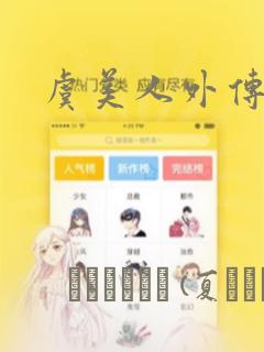 虞美人外传漫画：结局+番外