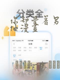你却爱着另一个他漫画