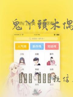 鬼丫头木偶漫画
