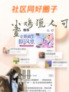 小鸡猎人可鲁漫画：结局+番外