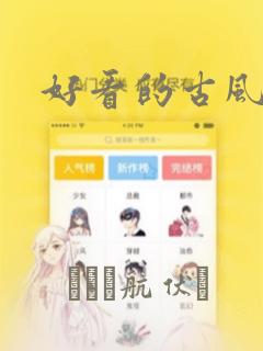 好看的古风漫画：结局+番外