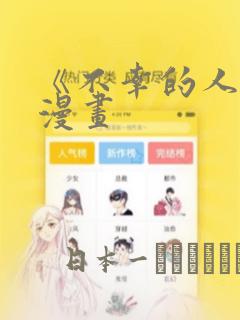 《不幸的人生》漫画：结局+番外