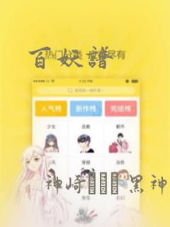 百妖谱