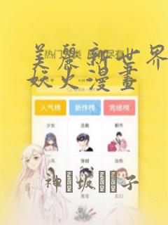 美丽新世界韩漫妖火漫画：结局+番外