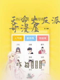 天命大反派漫画奇漫屋