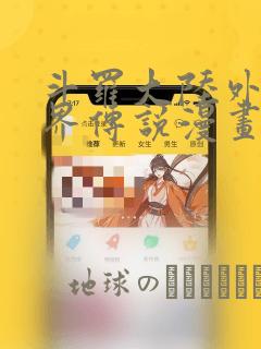 斗罗大陆外传神界传说漫画