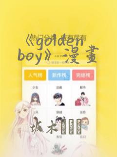 《goldenboy》漫画