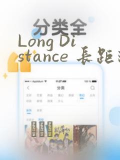 Long Distance 长距离