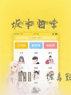 坂本日常：结局+番外